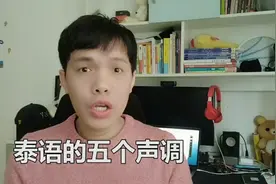 泰语的五个声调居然这么容易~~姐妹们！学起来视频封面