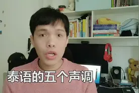 泰语的五个声调居然这么容易~~姐妹们！学起来视频封面