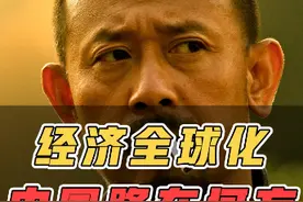 中国要想吃全球化这盘大菜，得分别人一杯羹才行！#观视频 #全球化 #中国加油 #翟东升视频封面
