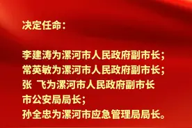 #新闻 #漯河 漯河新任命三名副市长视频封面
