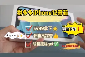 拼多多iPhone12开箱翻车？超详细开箱+验机流程分享！视频封面
