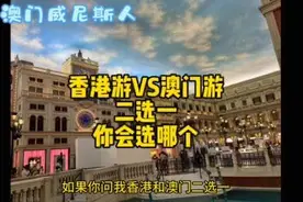 香港和澳门二选一，你推荐去哪里旅游？我选澳门游视频封面