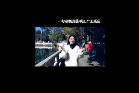 一句话概括昆明五个主城区，你知道该怎么说吗？ #昆明视频封面
