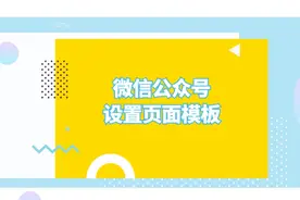 微信公众号的页面模板如何设置？看这一个视频就够了