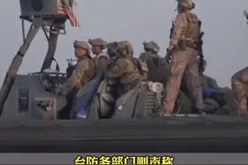 曝#美海军陆战队#在台秘密活动 #台防务部门称不予评论视频封面