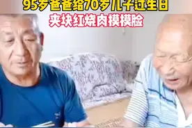 95岁爸爸给70岁儿子过生日，又是夹红烧肉又是摸脸，真是人生最大的幸福啊！#亲情 #父子 
视频封面