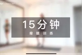 #帕梅拉15分钟瘦腿训练 #改善腿型 瘦腿完整版#瘦大腿内侧赘肉视频封面