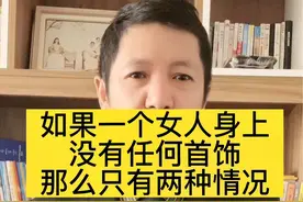 如果一个女人身上没有任何首饰，那么可能只有两种情况。#知识分享 #女性智慧 #你怎么看视频封面