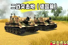 二战突击炮———“钢铁巨兽”突击虎视频封面
