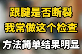 #跟腱断裂 ，我常常用这个检查方法#thompson征 。转发给身边的#篮球 #足球 爱好者！#功能训练 #医学科普 视频封面