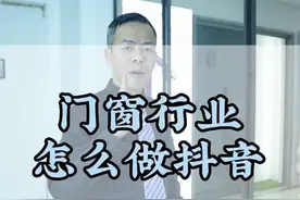 门窗行业怎么做抖音运营？看完这条片子你会很有感觉！视频封面