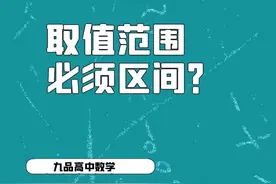 高中数学-取值范围必须用集合区间来表示？#高中数学 #高考数学视频封面