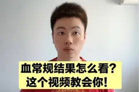 如何区分细菌和病毒感染？怎么看血常规结果？这个视频教会你！视频封面