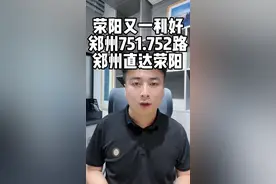 郑州两条公交线路直达荥阳宜居健康城！#荥阳 #抖音房产 @抖音短视频 #同城房产 #节日我在岗   #郑州公交视频封面