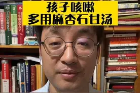 孩子咳嗽，多用麻杏石甘汤#健康守护计划 #传承中医中药文化 #咳嗽#父母必看系列 @抖音医疗健康小助手视频封面