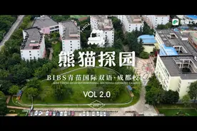 独家探园|成都10万一年的IB学校到底怎么样？ #幼儿园  #教育视频封面