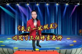 一首🔥《天堂一定很美》🙏唱哭了三位评委老师👍我也哭了❤视频封面
