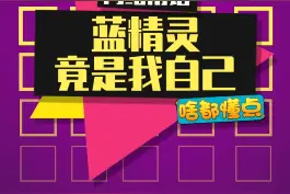 在那山的那边海的那边有一群蓝精灵#蓝精灵竟是我自己 #女朋友开箱就是欧 #csgo开箱#游戏视频封面