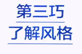女人有八大风格，你知道几个呢？视频封面