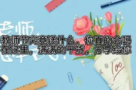 教师节究竟送什么？你真的会吗？在这里分享给你！视频封面