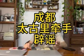 成都太古里牵手辟谣人家是给太古里拍宣传片给你们整的这么不三…视频封面