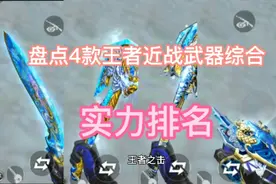 盘点4款王者近战武器综合实力排名，王击妥妥第一。 #手游cf视频封面
