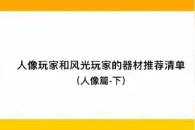 摄影入门：人像玩家的器材推荐清单（下）视频封面