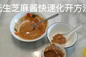花生芝麻酱快速化开方法视频封面