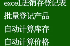 excel小白进销存管理表库存登记表#excel#excel库#豆包知道视频封面