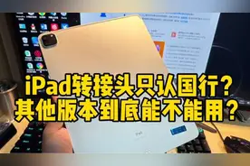 iPad转接头只认国行？其他版本能不能用？#ipad视频封面