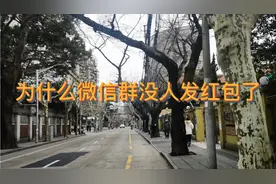 为什么有些曾经红包雨满天飞的微信群已经没人再发红包了？视频封面