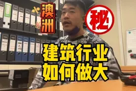 澳洲建筑行业如何做大#出国打工 #澳大利亚 #澳洲生活视频封面
