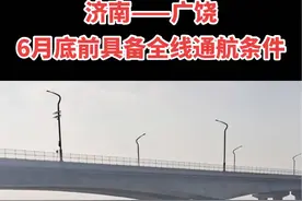 2022年12月30日，小清河博兴港以下段试通航。按照计划，今年6月底前小清河将全线具备通航条件。#聚在广饶#小清河 #千年古河道#现场实拍 #通航视频封面