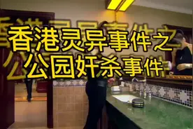 科学都无法解释的香港灵异事件之公厕奸杀案。胆小勿看@上热门视频封面