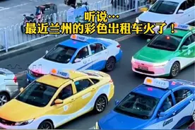 听说…最近兰州的彩色出租车火了！其实，这些颜色都有各自的寓意，你知道吗？#兰州兰州 #彩色出租车视频封面