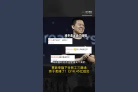贾跃亭旗下世茂工三商场16.45亿拍卖成功！网友直呼：终于卖出去了视频封面