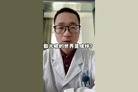#创作灵感 #医学科普 #眼科 #散光眼中的世界 #眼科医生张聪视频封面
