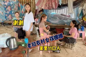 老挝农村女孩娜娜，家里11口人生活起居在一个几十平的房子里视频封面