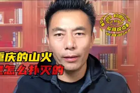 支援重庆灭火的云南消防队有多牛👍一起来了解一下吧！视频封面