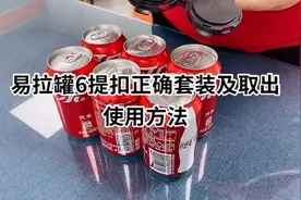 易拉罐提扣正确套装及取出方法