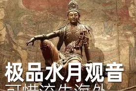 流失海外的极品水月观音，以至于博物馆专门为他开辟了巨大的空间存放，取名叫“中国庙宇”#文物 #博物馆 #观音造像 #壁画 #流失海外的国宝视频封面