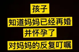 五岁儿子知道妈妈再婚怀孕，对妈妈的叮嘱视频封面