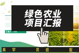 绿色农业项目汇报PPT模板#ppt模板 #PPT #绿色农业 #项目汇报视频封面