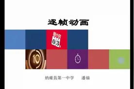 逐帧动画的制作视频封面
