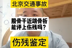 股骨干近端骨折能评上伤残吗？#北京#交通事故#伤残鉴定视频封面