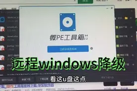 远程win10降级到win7，超详细的教程，看完自己就可以动手视频封面