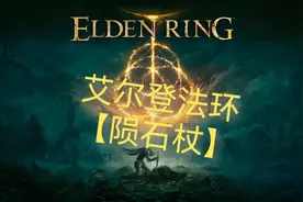 艾尔登法环！二胖的法神之路，陨石杖的获得方法😘😘😘视频封面