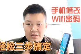 一部手机就能轻松修改WiFi无线密码，方法简单，一看就会视频封面