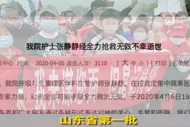 白衣天使 山东援鄂医疗队员张静静走了视频封面