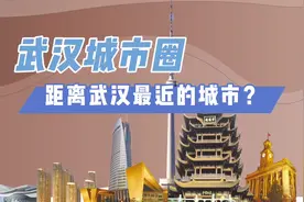 武汉1+8城市圈哪个城市距离武汉最近？我走给你看！视频封面